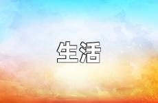 励志生活美好的句子 励志生活正能量句子