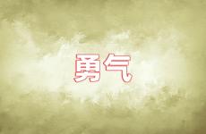 勇气正能量句子短句 勇气励志句子简短