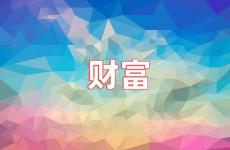 财富励志的句子致自己简短 关于财富的正能量句子