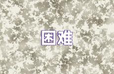 困难激励斗志的句子 遇到困难时激励自己的短语