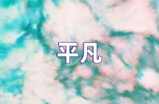 不甘于平凡励志的句子 激励平凡生活正能量的句子