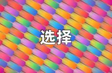 关于选择的经典句子 选择的句子经典语录