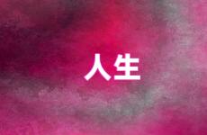 人生励志的句子的说说 人生励志说说心情短语