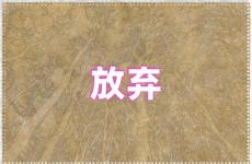放弃的句子说说心情 放弃励志说说心情短语
