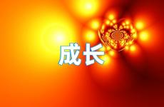 激励成长正能量的句子 鼓励成长的经典语句