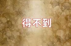 关于得不到的句子 得不到的心情短句说说