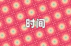 珍惜时间的说说正能量 关于珍惜时间的正能量语录