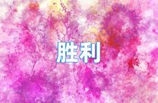 激励胜利的句子 胜利的正能量句子