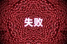 失败励志句子经典语录 失败励志的句子致自己简短