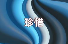 珍惜人生正能量短句 关于珍惜的正能量句子