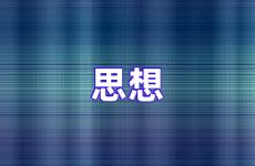 有关于思想方面的句子 思想励志句子大全