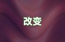 改变励志的句子说说心情短语 改变励志说说心情短语
