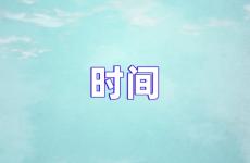 关于时间励志的话 关于时间的励志短句
