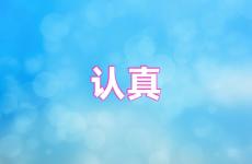认真的激励语 认真励志的句子致自己简短