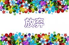 当想放弃时鼓励的句子 遇到困难不放弃的励志句子