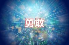 勇敢说说心情短语 勇敢的心情说说致自己