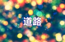 人生道路说说句子励志 人生的道路感悟经典句子