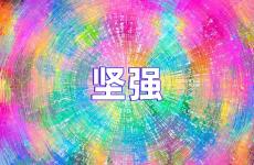激励人心的坚强正能量短句 今天鼓励自己坚强的句子霸气