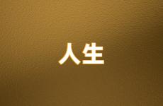 人生励志语录写给自己 人生正能量励志语录