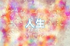 人生励志语录经典句子简短 人生励志短语