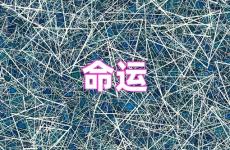 命运句子说说心情 命运励志的句子说说心情短语