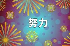 努力正能量的说说心情短语 努力励志说说短句
