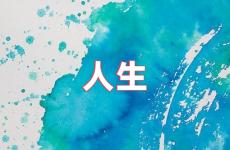 人生正能量一段励志句子 人生正能量励志的句子