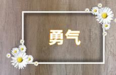 鼓励人有勇气的经典语句 勇气正能量激励语