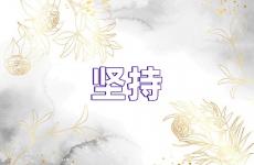 关于坚持的正能量短句子 关于坚持的励志句子大全