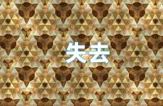 失去的感悟精美短句 失去的短句子