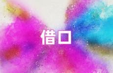 不找借口的励志句子 不能给自己找借口的励志语