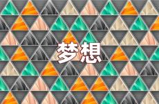 励志的句子实现梦想 关于梦想的励志句子