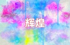 努力创造辉煌的句子 辉煌励志说说短句