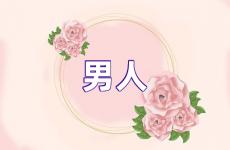 男人鼓励自己的经典语句 鼓励男人的正能量句子