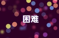 励志克服困难的句子 克服困难正能量的句子