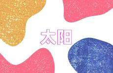 面向太阳的正能量句子 有关太阳励志的句子