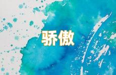 不能骄傲的励志句子 继续努力不骄傲的句子