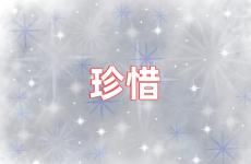 珍惜的话语简短精辟 珍惜的精辟句子