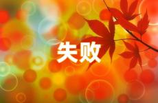 鼓励失败者的经典语句 鼓励自己不怕失败的句子