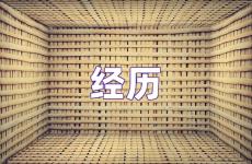 经历励志句子短句 经历励志句子简短