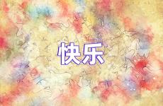 快乐励志句子经典语录 励志快乐的句子正能量