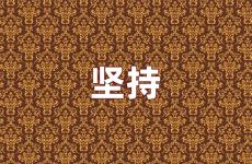 贵在坚持的经典句子 迷茫时鼓励坚持的句子