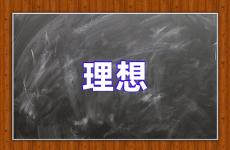 理想励志说说心情短语 理想励志说说简短