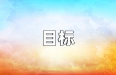 关于目标的正能量短句 关于目标励志的句子