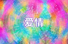 励志爱情短句 关于爱情励志的句子