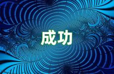 成功励志的一段话 成功励志的说说