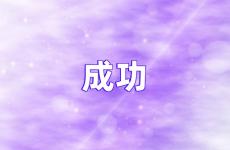 励志正能量成功句子 励志自己成功的句子
