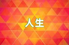 人生正能量句子励志短句子朋友圈 人生正能量句子简短