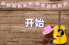 跟开始有关的励志句 激励开始的句子