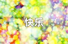 快乐的正能量句子 快乐的激励句子大全